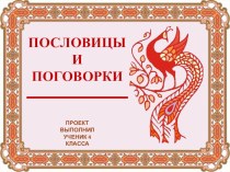 ПОСЛОВИЦЫ И ПОГОВОРКИ методическая разработка по русскому языку (3 класс)