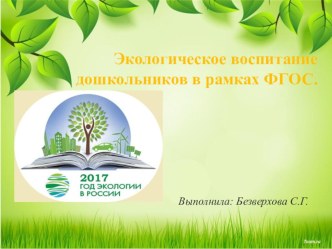 Экологическое воспитание дошкольников в рамках ФГОС презентация по теме Экологическое воспитание дошкольников в рамках ФГОС 