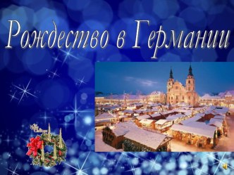 рождество в Германии презентация к уроку (подготовительная группа)