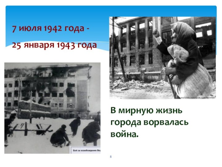 В мирную жизнь города ворвалась война. 7 июля 1942 года - 25 января 1943 года 