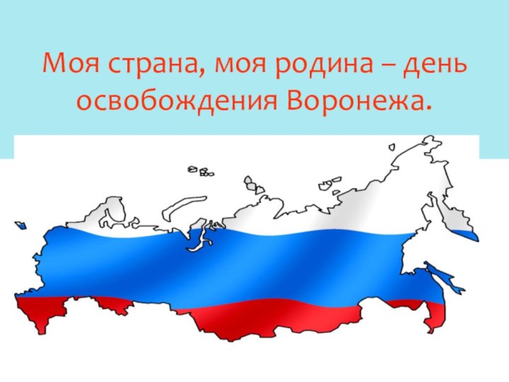 Моя страна, моя родина – день освобождения Воронежа.