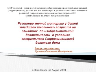 Презентация Развитие мелкой моторики у детей младшего школьного возраста на занятиях по изобразительной деятельности в условиях детского дома презентация к уроку по изобразительному искусству (изо, 3 класс) по теме