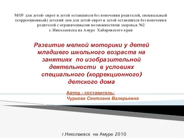 МОУ для детей- сирот и детей оставшихся без попечения родителей, специальный (коррекционный)