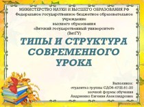 ТИпы и структура уроков презентация к уроку