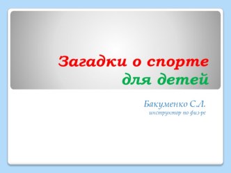 Презентация Загадки о спорте презентация к уроку по физкультуре (старшая группа)