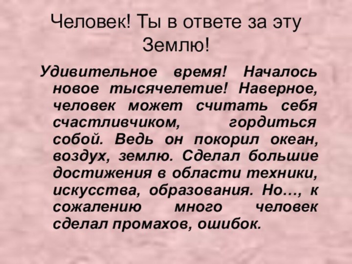 Человек! Ты в ответе за эту Землю!Удивительное время! Началось новое тысячелетие! Наверное,