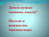 Презентация Зачем нужно читать презентация к уроку (1 класс) по теме