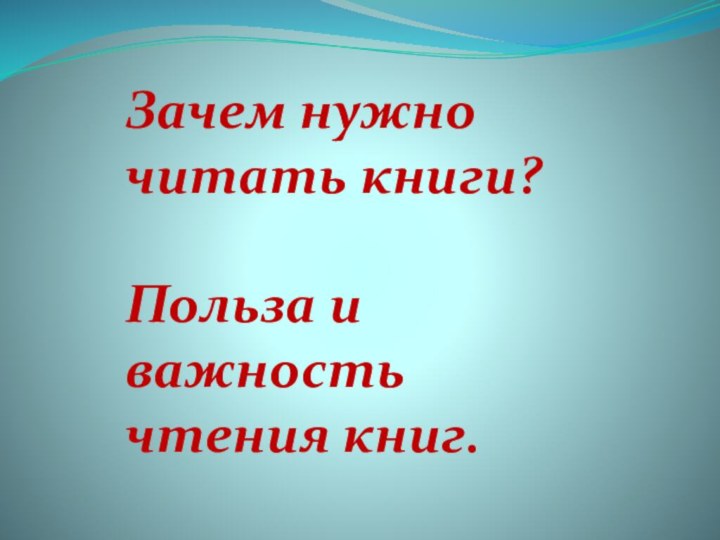 Зачем нужно читать книги? Польза и важность чтения книг.