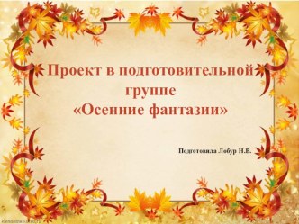 Осенние фантазии проект (подготовительная группа)