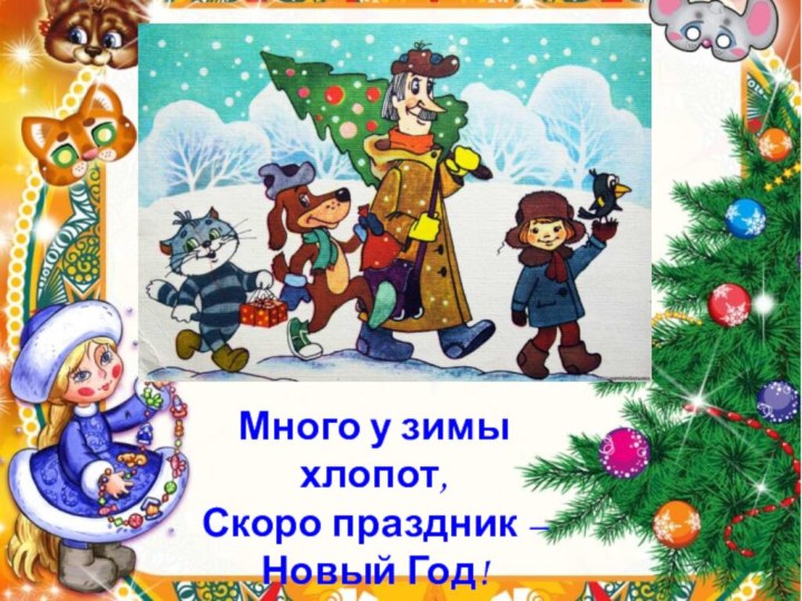 Много у зимы хлопот,Скоро праздник – Новый Год!