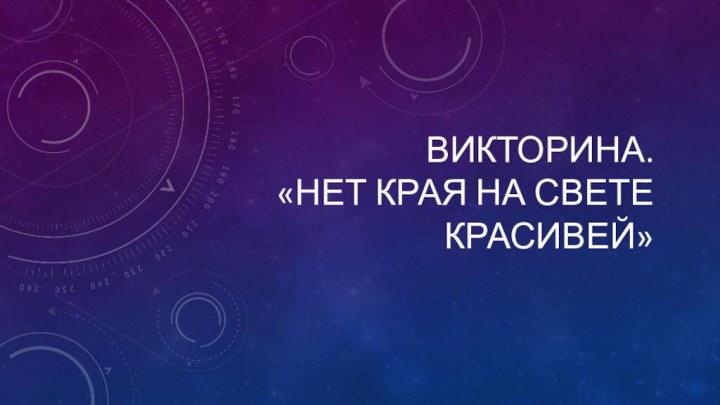 Викторина. «Нет края на свете красивей»