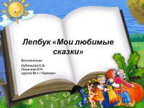 Презентация Лепбук - Мои любимые сказки презентация к уроку (средняя группа)