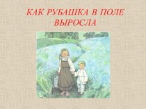 Презентация Как рубашка в поле выросла  презентация урока для интерактивной доски (подготовительная группа) по теме