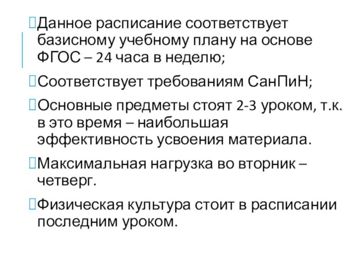 Данное расписание соответствует базисному учебному плану на основе ФГОС – 24 часа