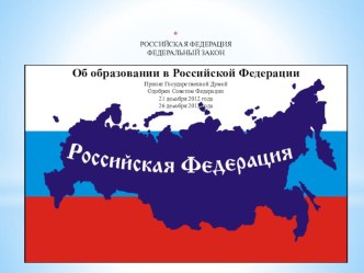 Презентация Закон об образовании для ДОУ презентация к уроку