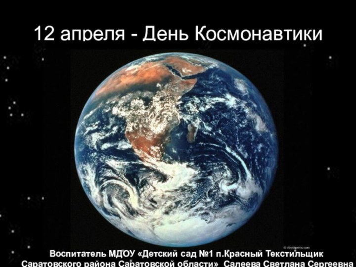 12 апреля - День КосмонавтикиВоспитатель МДОУ «Детский сад №1 п.Красный Текстильщик Саратовского