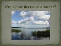 Кто в реке без головы живет? презентация по окружающему миру