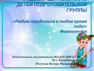 Фотоотчет Любим трудиться в любое время года! презентация к уроку (подготовительная группа)