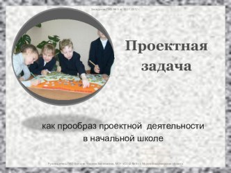 Проектная задача как прообраз проектной деятельности в начальной школе презентация к уроку по теме