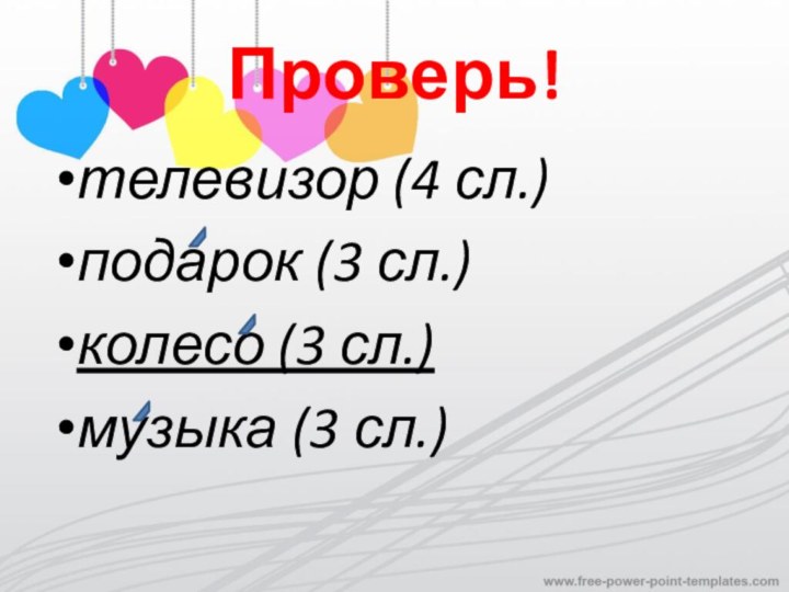 Проверь!телевизор (4 сл.)  подарок (3 сл.) колесо (3 сл.) музыка (3 сл.)