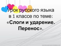 Слоги и ударение. Перенос. презентация к уроку по русскому языку (1 класс)