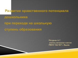 развитие нравственного потенциала дошкольников при переходе на школьную ступень образования. презентация к уроку (1 класс)