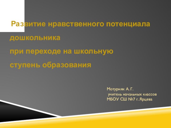 Развитие нравственного потенциала  дошкольника  при переходе на школьную