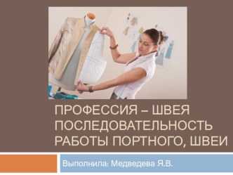 Презентация к НОД Профессия - швея. Последовательность работы швеи презентация к уроку по окружающему миру (средняя, старшая, подготовительная группа) по теме