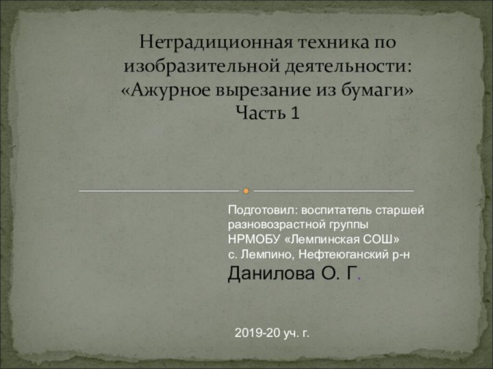 Нетрадиционная техника по изобразительной деятельности:  «Ажурное вырезание из бумаги»  Часть 1