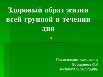 Здоровый образ жизни всей группой в течении дня. презентация к уроку по теме