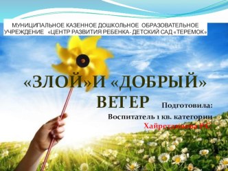 Непосредственно-образовательная деятельность в средней группе (Эксперимент с воздухом) с презентацией Злой и добрый ветер опыты и эксперименты (средняя группа) по теме