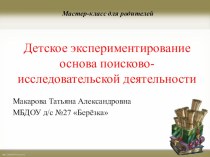 Мастер-класс для родителей Детское экспериментирование основа поисково-исследовательской деятельности опыты и эксперименты (подготовительная группа)