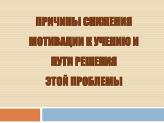 Причины снижения мотивации презентация к уроку