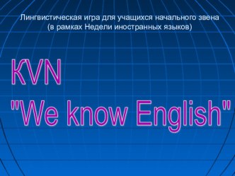 Внеклассное мероприятие по английскому языку в рамках предметной недели КВН план-конспект занятия по иностранному языку (3 класс)