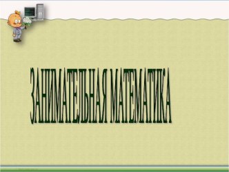 Неделя математики презентация к уроку (математика, 3 класс) по теме