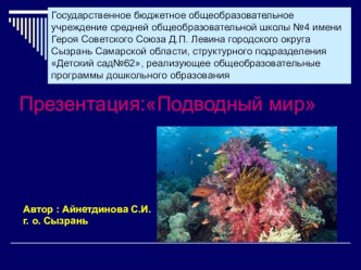 Презентация Подводный мир презентация урока для интерактивной доски по окружающему миру (старшая группа)