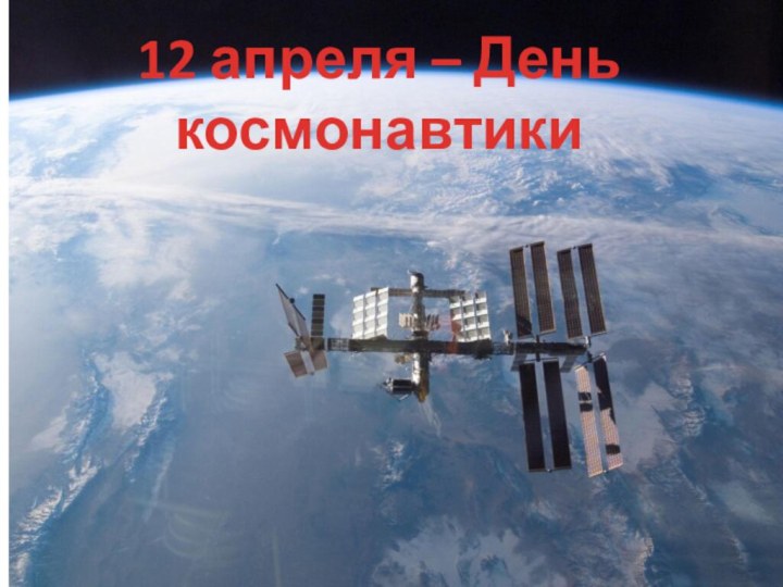 12 апреля – День космонавтики