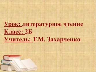 09. Конспект урока по литературному чтению во 2 классе. УМК Планета знаний план-конспект урока по чтению (2 класс)