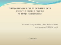 Интерактивная игра для детей 4-5 лет презентация урока для интерактивной доски по развитию речи (средняя группа) по теме