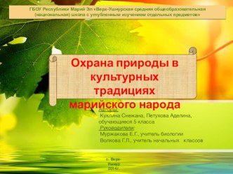 Проект Охрана природы в культурных традициях марийского народа проект по окружающему миру (4 класс)