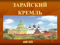 Классный час Зарайский Кремль классный час (2 класс)