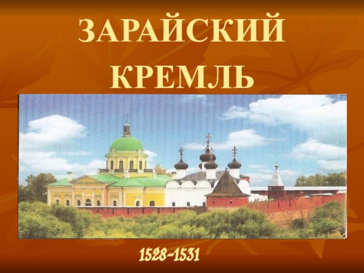 ЗАРАЙСКИЙ КРЕМЛЬ 1528-1531