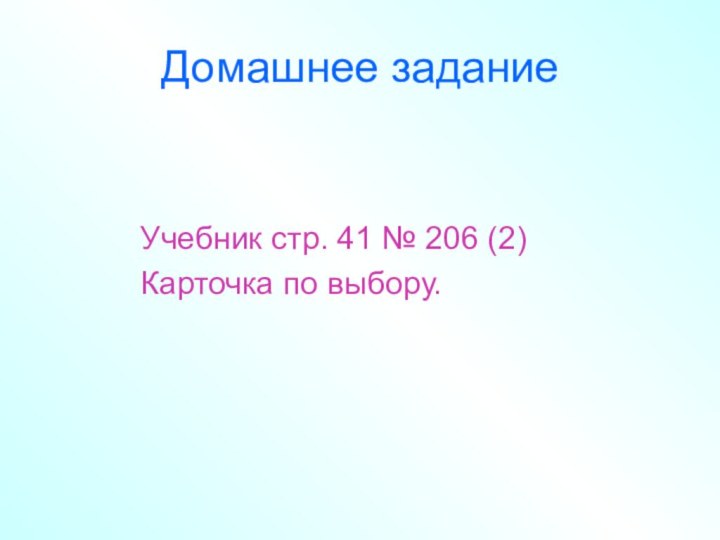 Домашнее задание      Учебник стр. 41 № 206