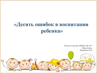 10 oshibok v vospitanii rebenka vorobeva