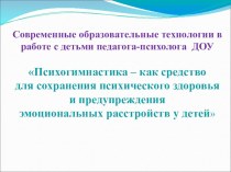 Презентация Психогимнастика – как средство для сохранения психического здоровья и предупреждения эмоциональных расстройств у детей презентация к уроку (подготовительная группа)