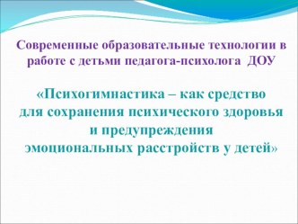 Презентация Психогимнастика – как средство для сохранения психического здоровья и предупреждения эмоциональных расстройств у детей презентация к уроку (подготовительная группа)