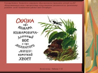 Конспект НОД в группе дошкольного возраста с 3-х до 4-х лет (по речевому развитию) Чтение детям сказки Д. Мамина-Сибиряка Сказка про Комара Комаровича – Длинный нос и про Мохнатого Мишу – Короткий хвост методическая разработка по развитию речи (средняя гр