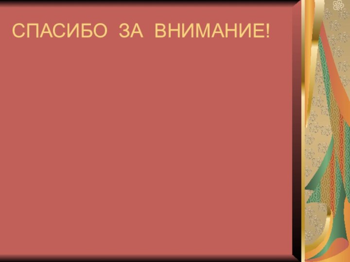 СПАСИБО ЗА ВНИМАНИЕ!