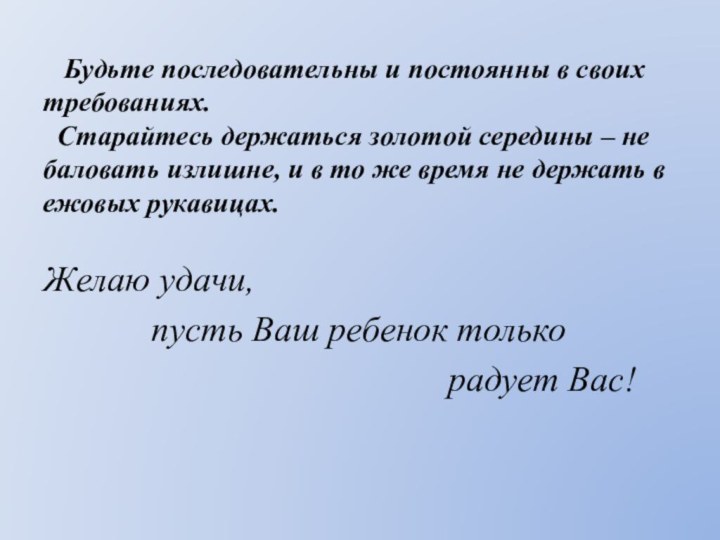 Будьте последовательны и постоянны в своих требованиях.  Старайтесь держаться