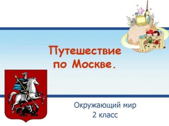 Путешествие по Москве презентация к уроку по окружающему миру (2 класс)